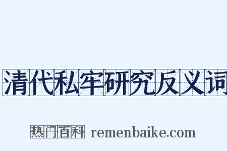 清代私牢研究反义词是什么意思的图片